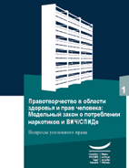 Модельный закон о потреблении наркотиков и ВИЧ/СПИДе