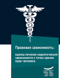 Правовая зависимость: Оценка лечения наркотической зависимости с точки зрения прав человека